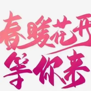 春暖花开足道养生会所