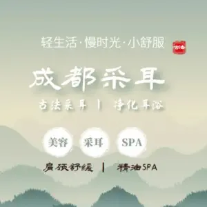 成都采耳·养生馆 title=
