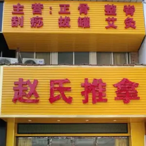 赵氏推拿（新时代商业街店） title=