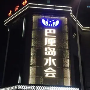 巴厘岛水会 title=