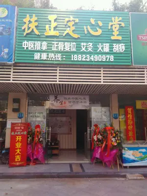 扶正定心堂保健按摩店 title=