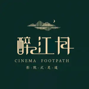 醉江月影院式足道的logo