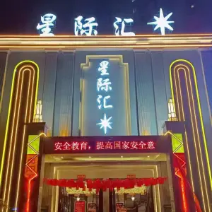 星际汇