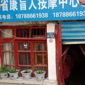 省康盲人按摩中心 title=