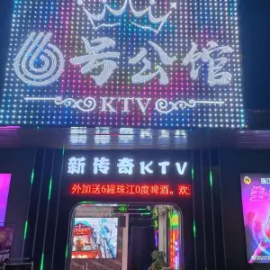 6号公馆ktv（东坑店）