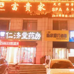 富贵家足疗spa title=