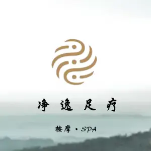 净逸足疗的logo