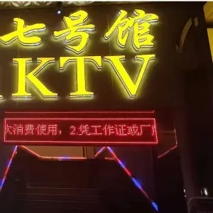 七号馆时尚元素KTV（虎门店） title=