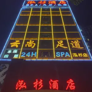 云尚足道（泓杉店） title=