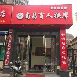 永安堂盲人按摩（景城店）的logo