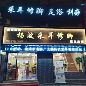 杨波采耳修脚（武义总店） title=