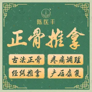 陈医手古法正骨经络推拿（高桥店） title=