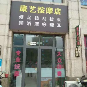 康艺按摩店 title=