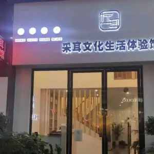 左耳采耳文化生活体验馆（常池店）的logo