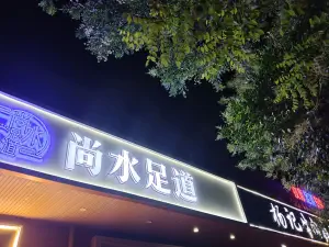 尚水足道的logo