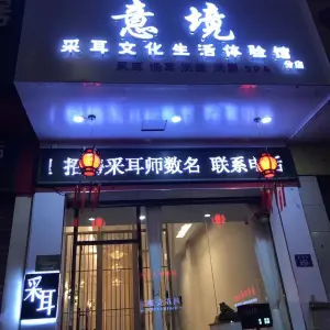 意境采耳文化生活体验馆（分店） title=