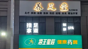 养足堂·推拿·足道·修脚的logo