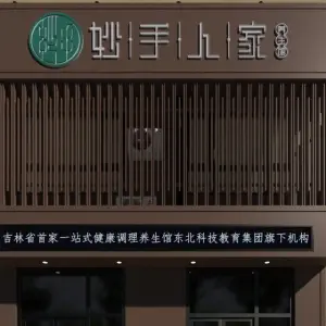 妙手人家养生馆（高新店） title=