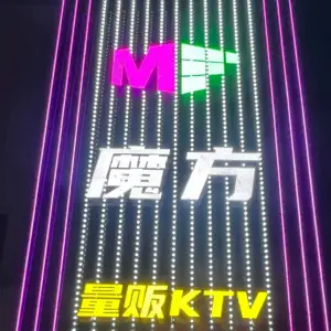 魔方量贩KTV title=