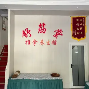 舒筋堂推拿养生馆 title=