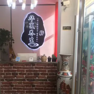 华夏养生·头疗·瑶浴·推拿