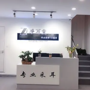 净耳堂·可视采耳体验馆（二道民丰大街店） title=