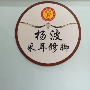 杨波采耳修脚（叶县店） title=