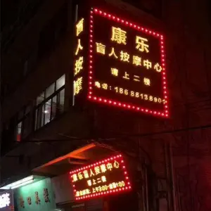 康乐盲人按摩中心 title=