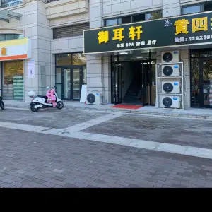 御耳轩（神州路店）的logo