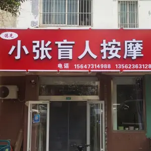 德光小张盲人按摩 title=