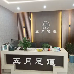 五月足道SPA（南陵店）