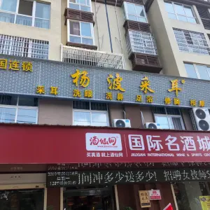 杨波采耳修脚（文化路店） title=