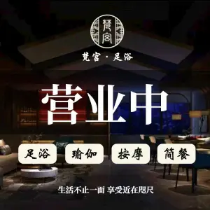 梵宫SPA·夏威夷影院式足道（三墩店）