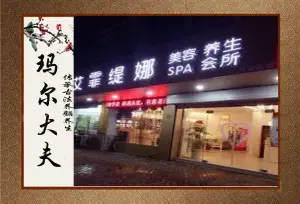 玛尔大夫中医养生美容（常发广场艾霏店） title=