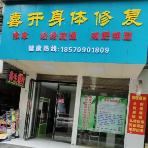 喜开身体修复（立新店） title=