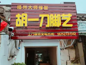 胡一刀脚艺 title=