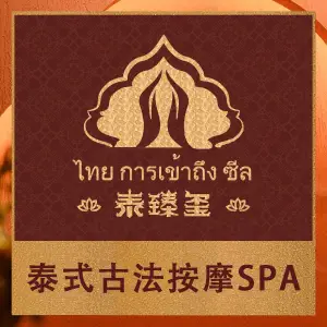 泰臻玺·泰式按摩SPA（月光码头店） title=