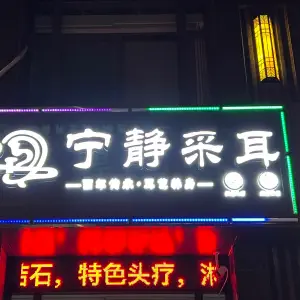 宁静采耳 title=