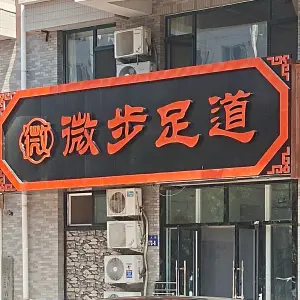 微步足道（长江路店）