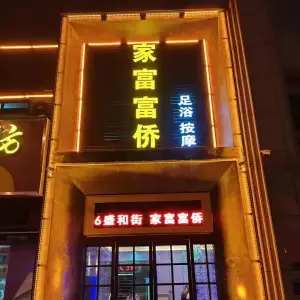 重庆家富富侨（盛和街店）的logo