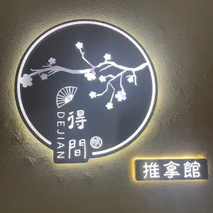 得间推拿（新北常发店） title=