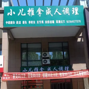 小儿推拿成人调理的logo