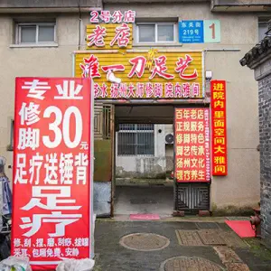 淮一刀扬州足艺（东关街2号分店） title=