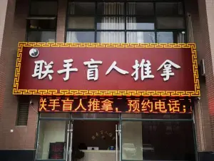 联手盲人推拿的logo