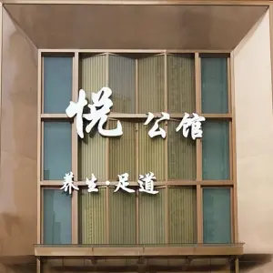 悦SPA养生会所（梅溪湖店） title=