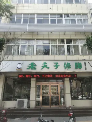 老夫子修脚（汝州店）