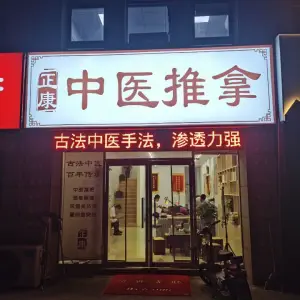 正康推拿的logo