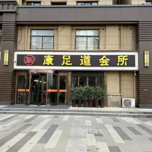 顺康足道养生的logo