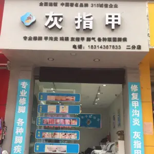 灰指甲甲沟炎专业修脚的logo