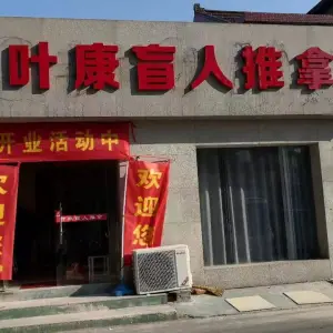 叶康盲人推拿 title=